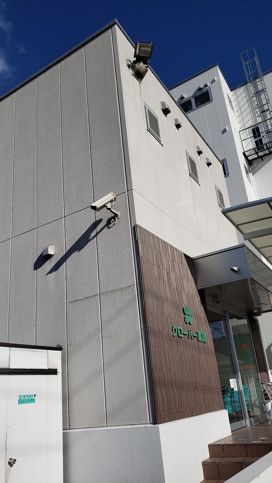 クローバー薬局
