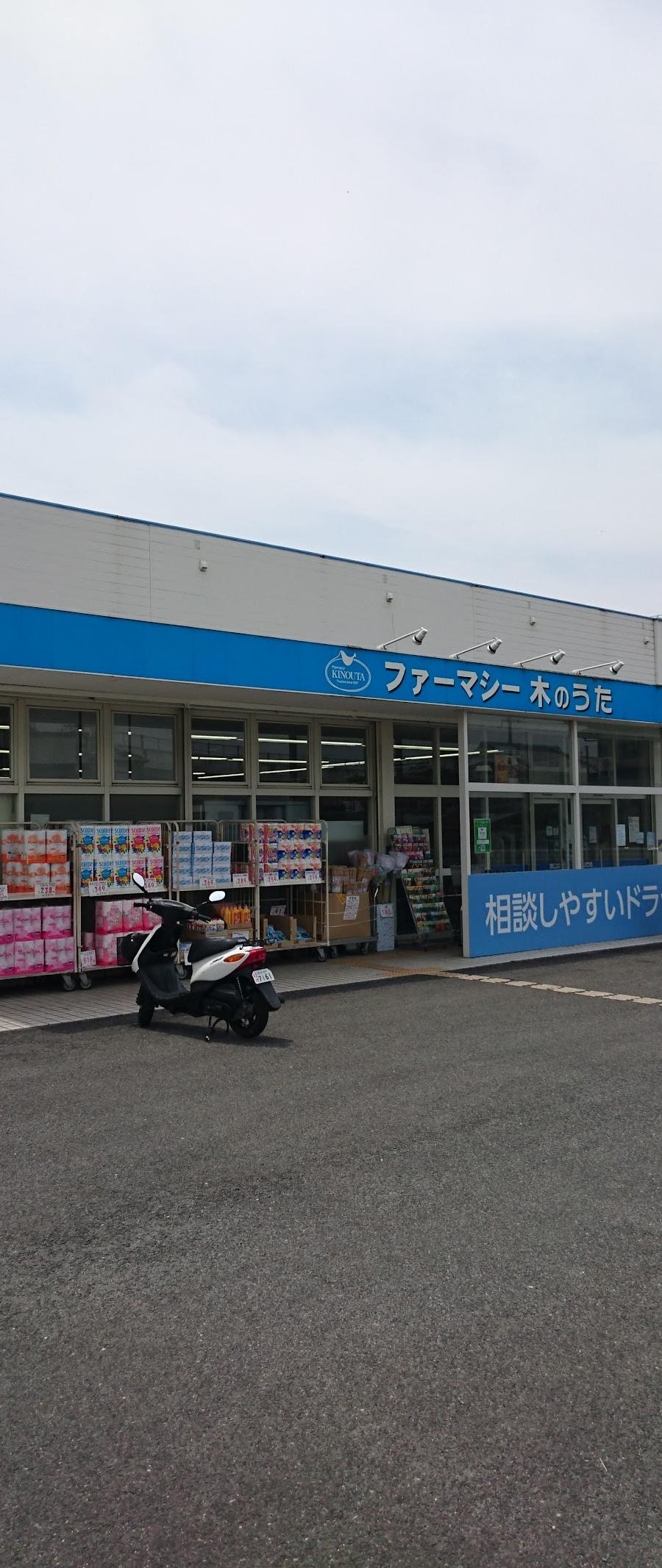 ドラッグストア木のうた