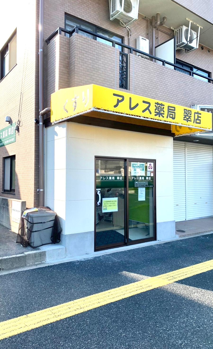 アレス薬局
