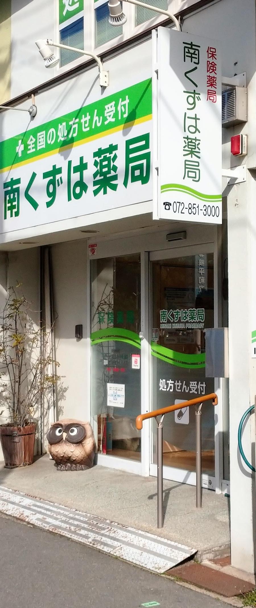 南くずは薬局