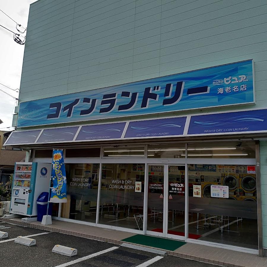 コインランドリー さわやかピュア 海老名店