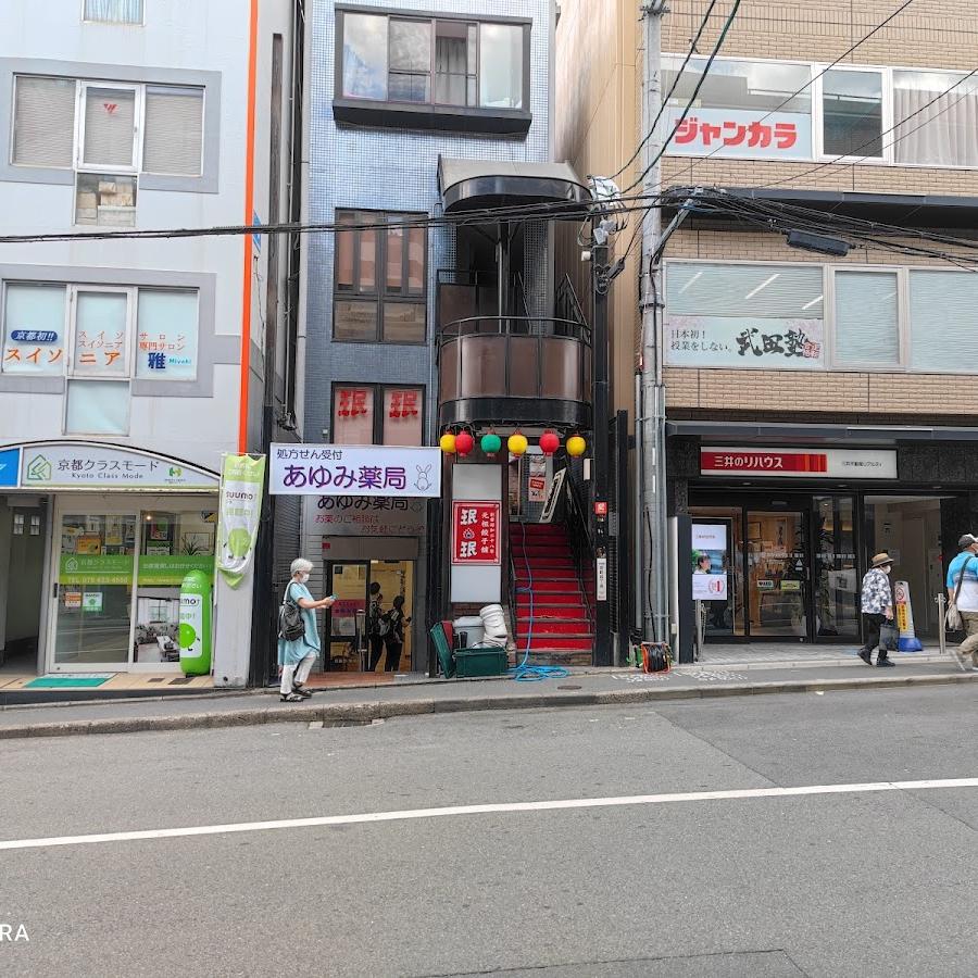 あゆみ薬局