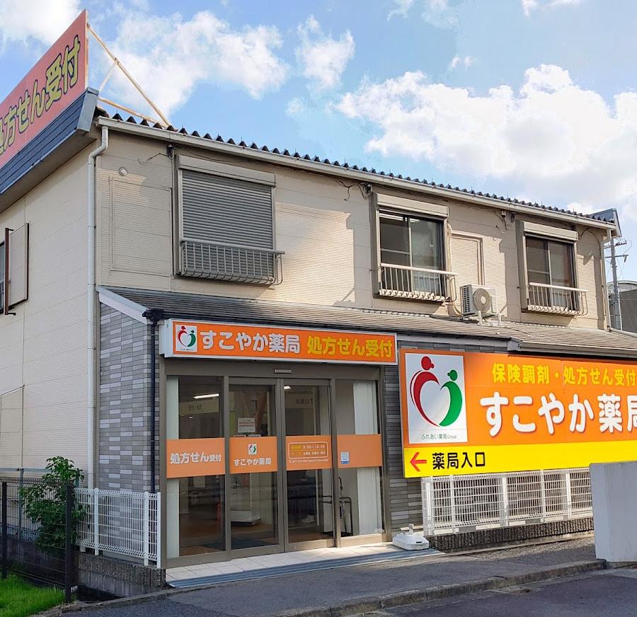 すこやか薬局