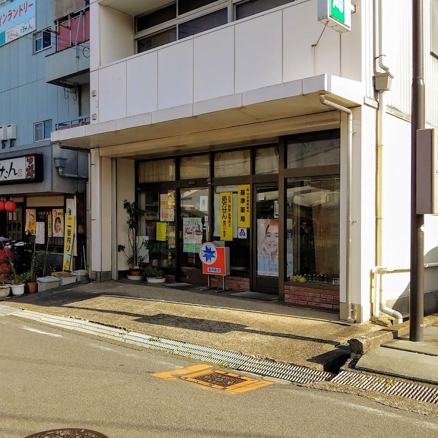 村井薬局