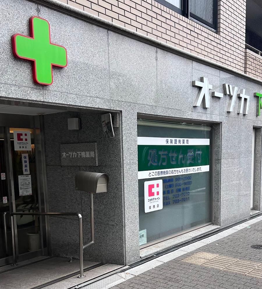 オーツカ下鴨薬局