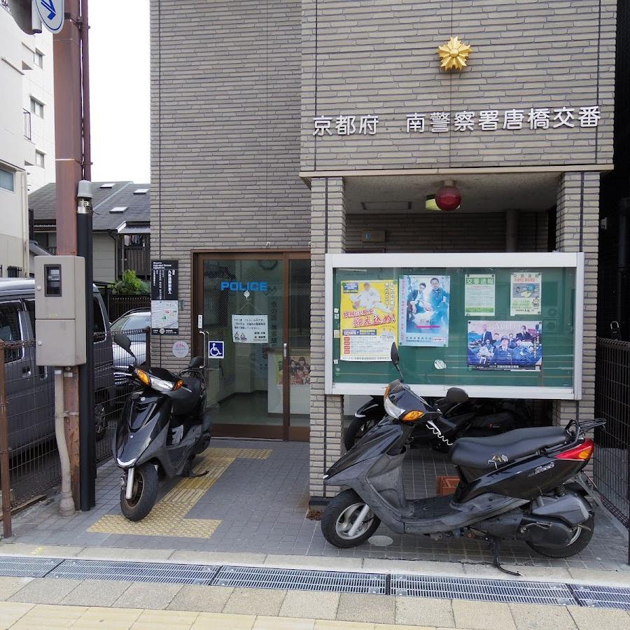 南警察署唐橋交番