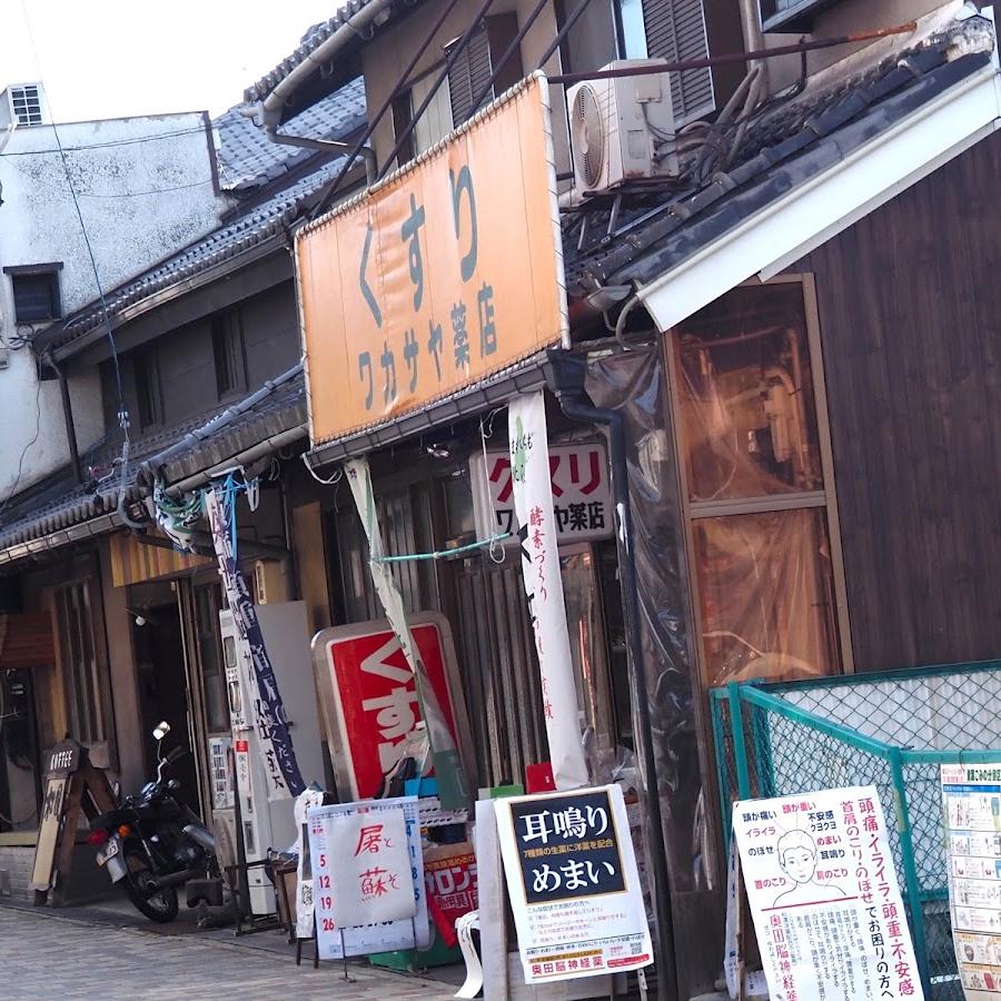 ワカサヤ薬店