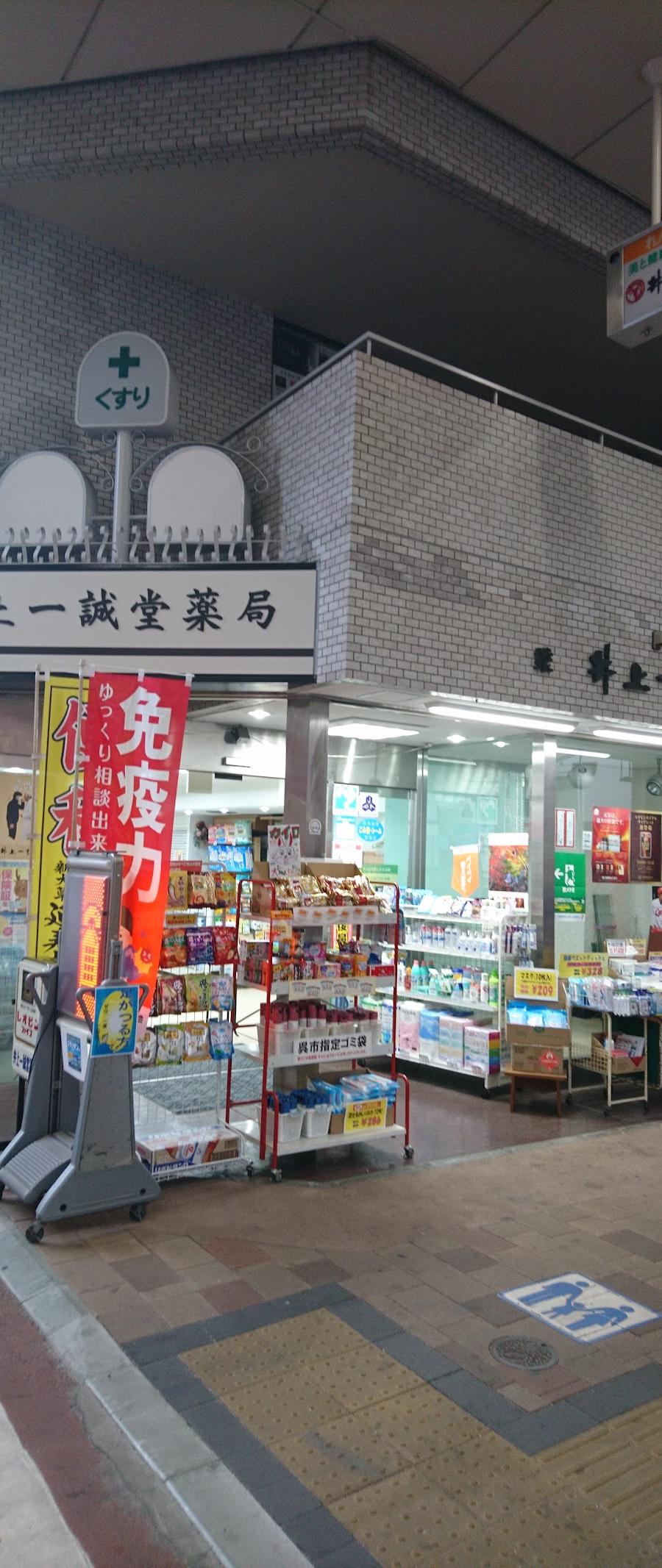 井上一誠堂