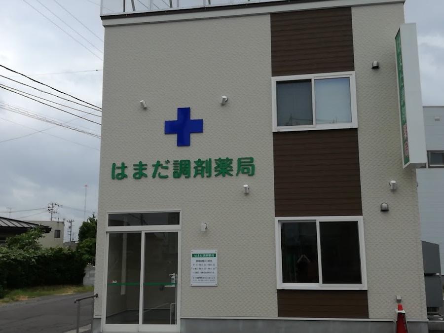はまだ調剤薬局