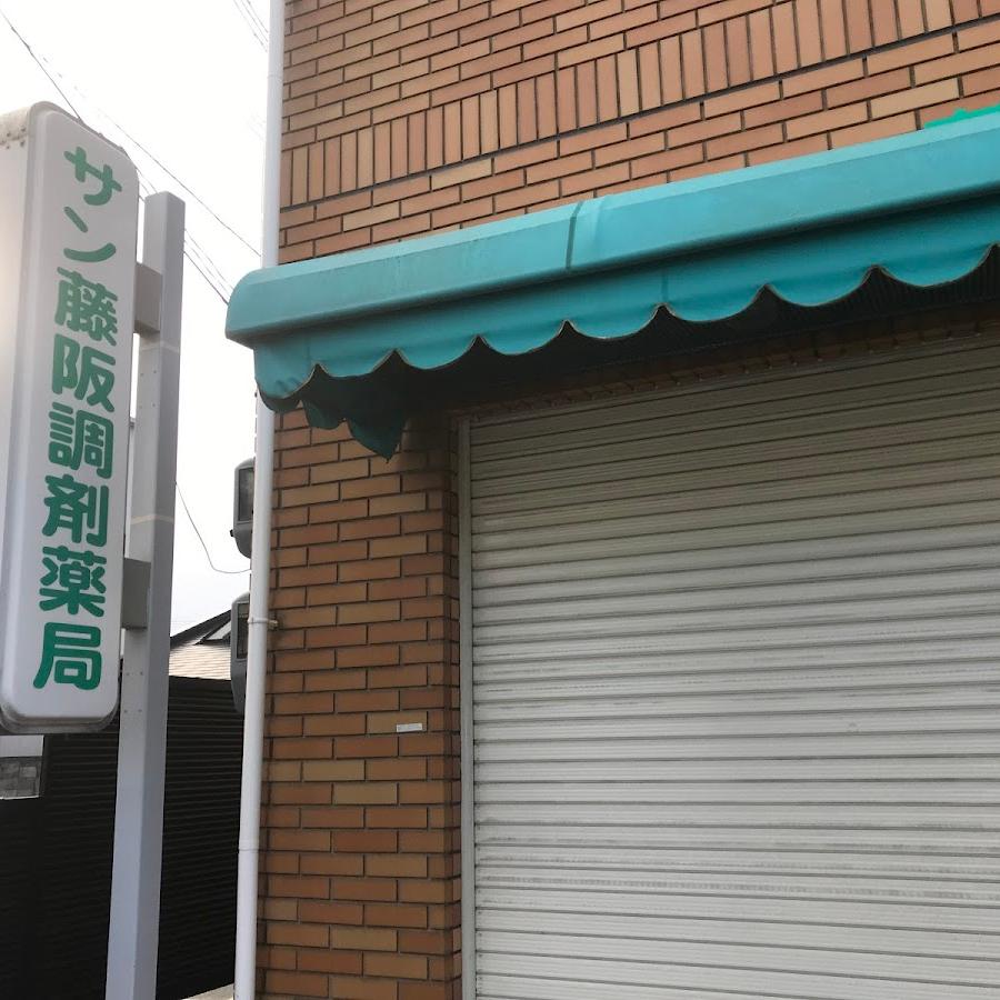 サン藤阪調剤薬局