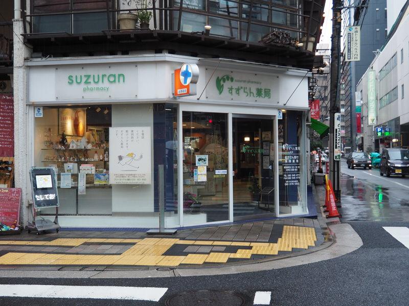 すずらん薬局