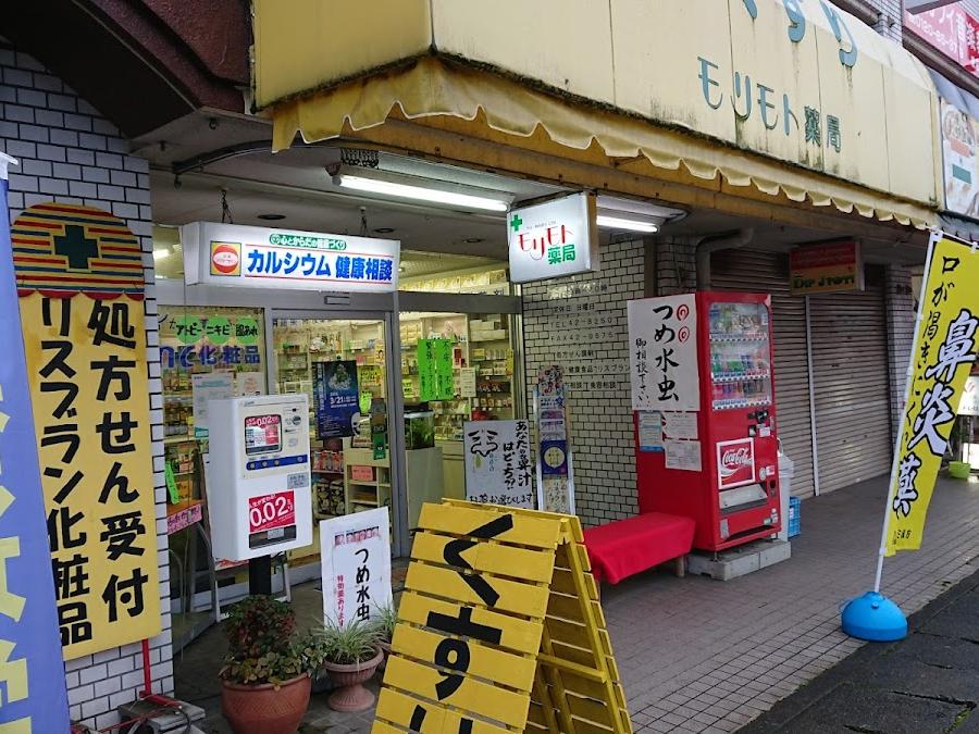 モリモト薬局