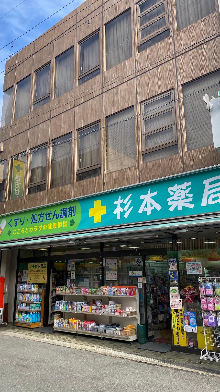 杉本薬局