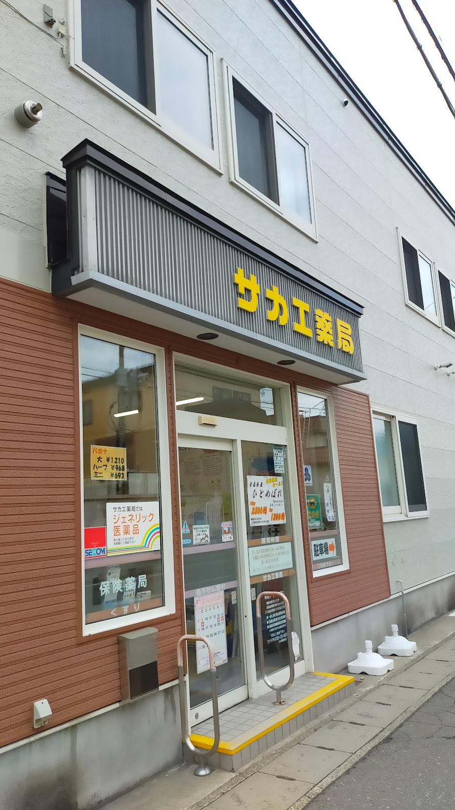サカエ薬局
