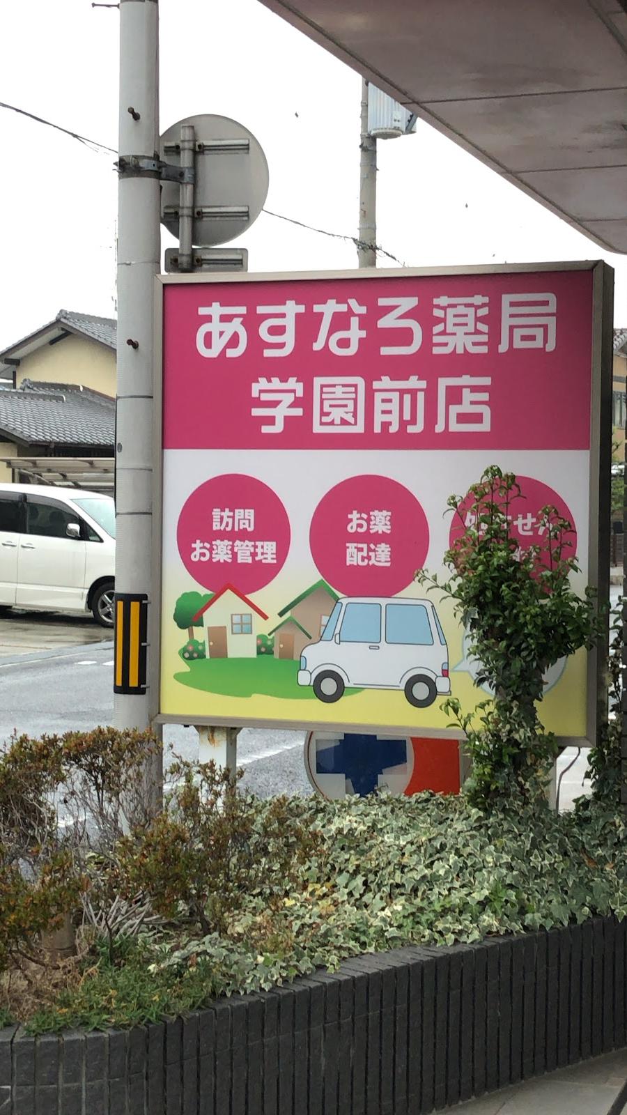 あすなろ薬局 学園前店