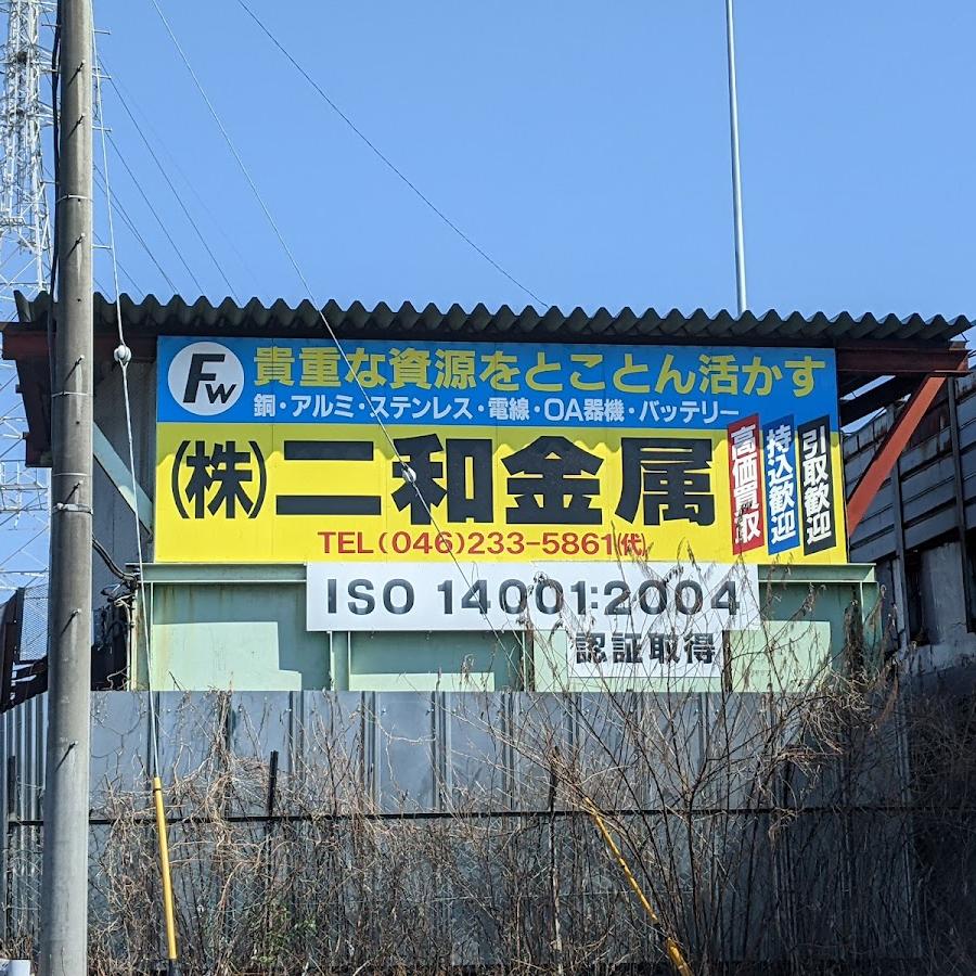 二和金属
