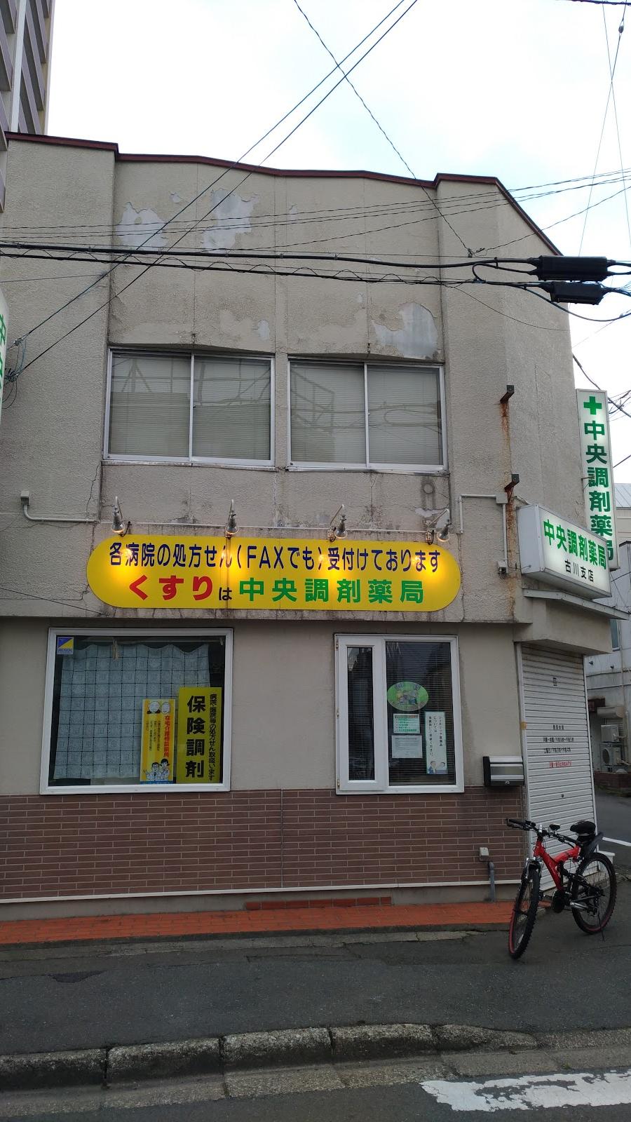 中央調剤薬局 古川支店