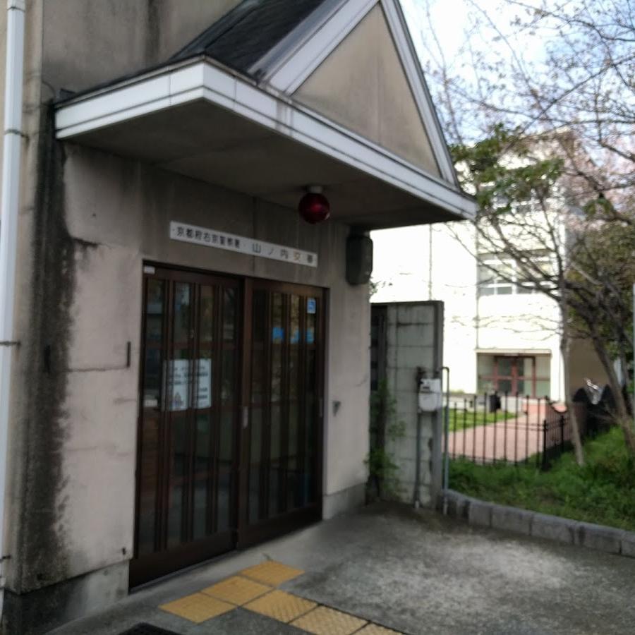 右京警察署山ノ内交番