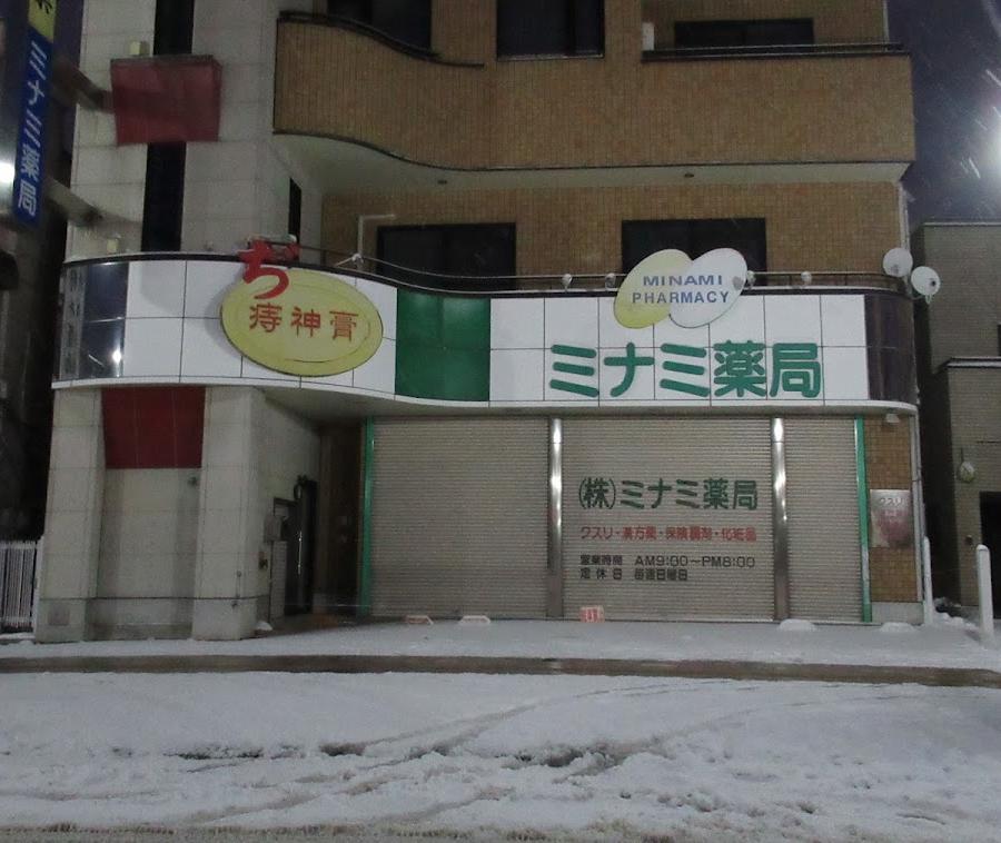 南薬局本店