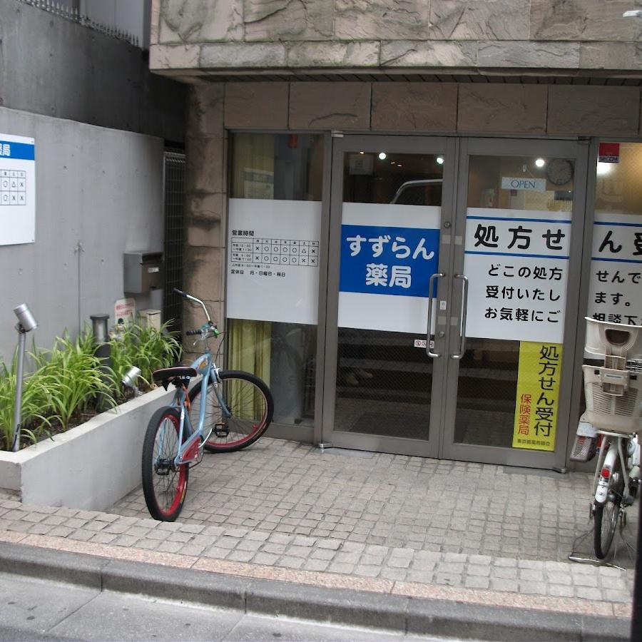 すずらん薬局
