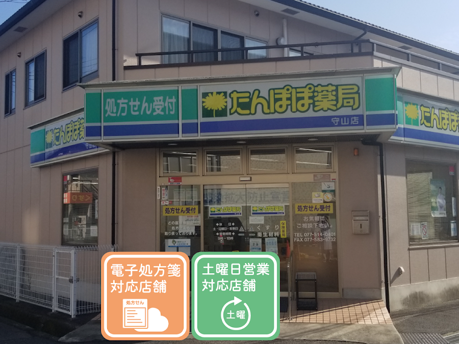 たんぽぽ薬局