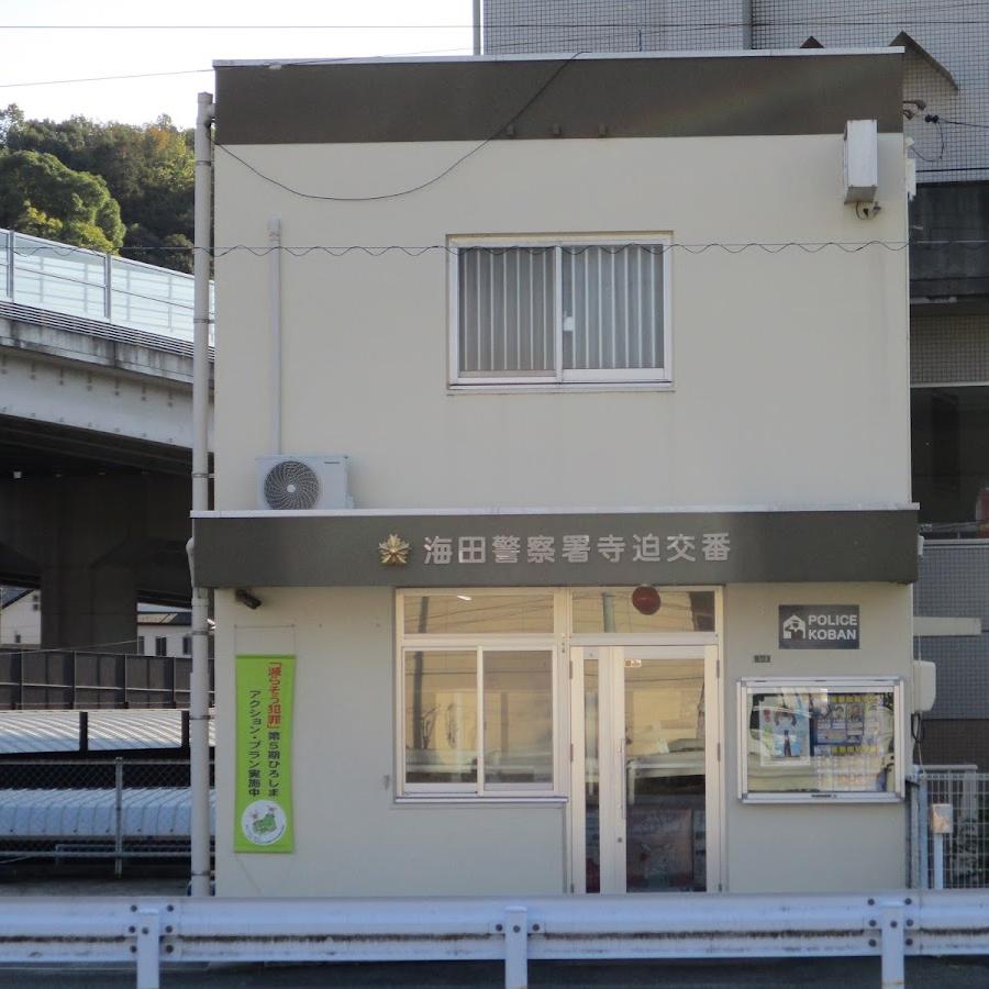 海田警察署寺迫交番