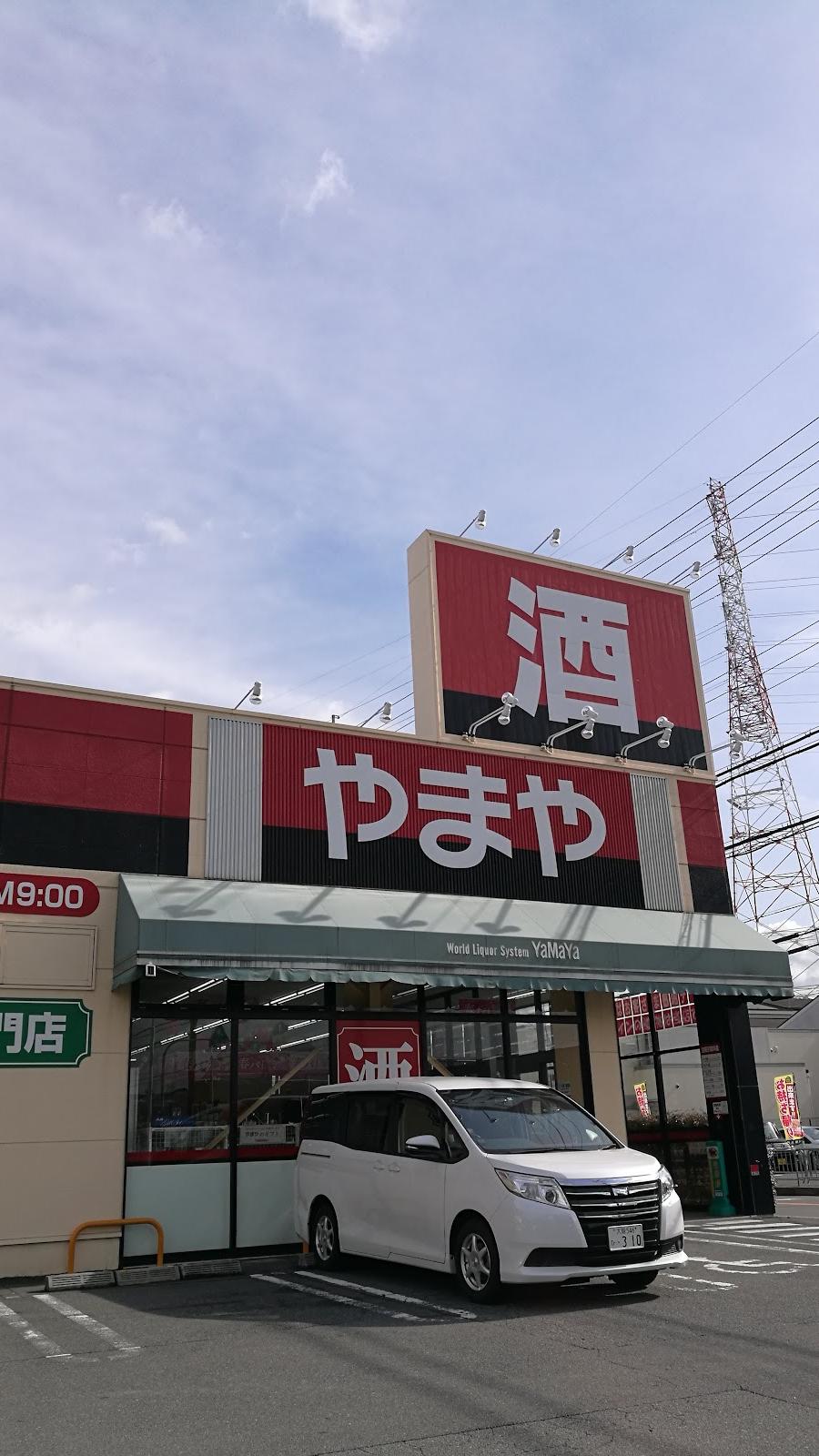 酒のやまや