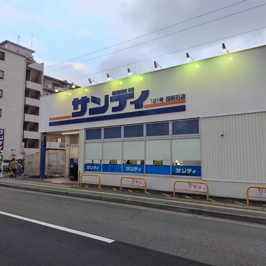 サンディ西明石店