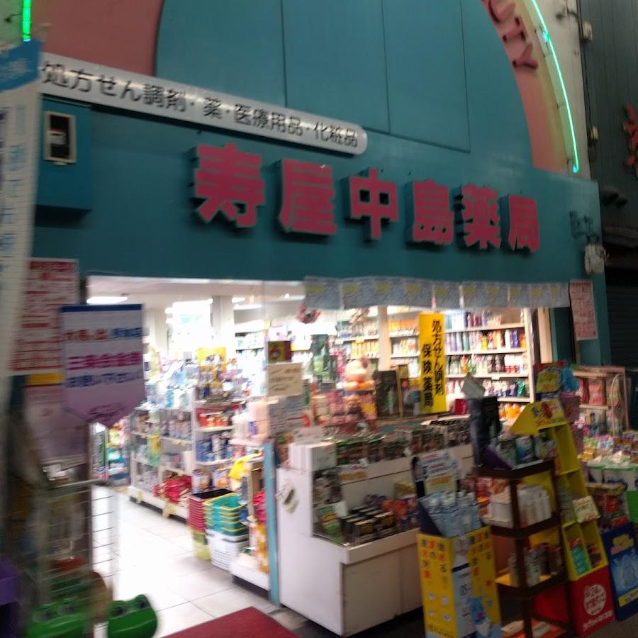 寿屋中島薬局