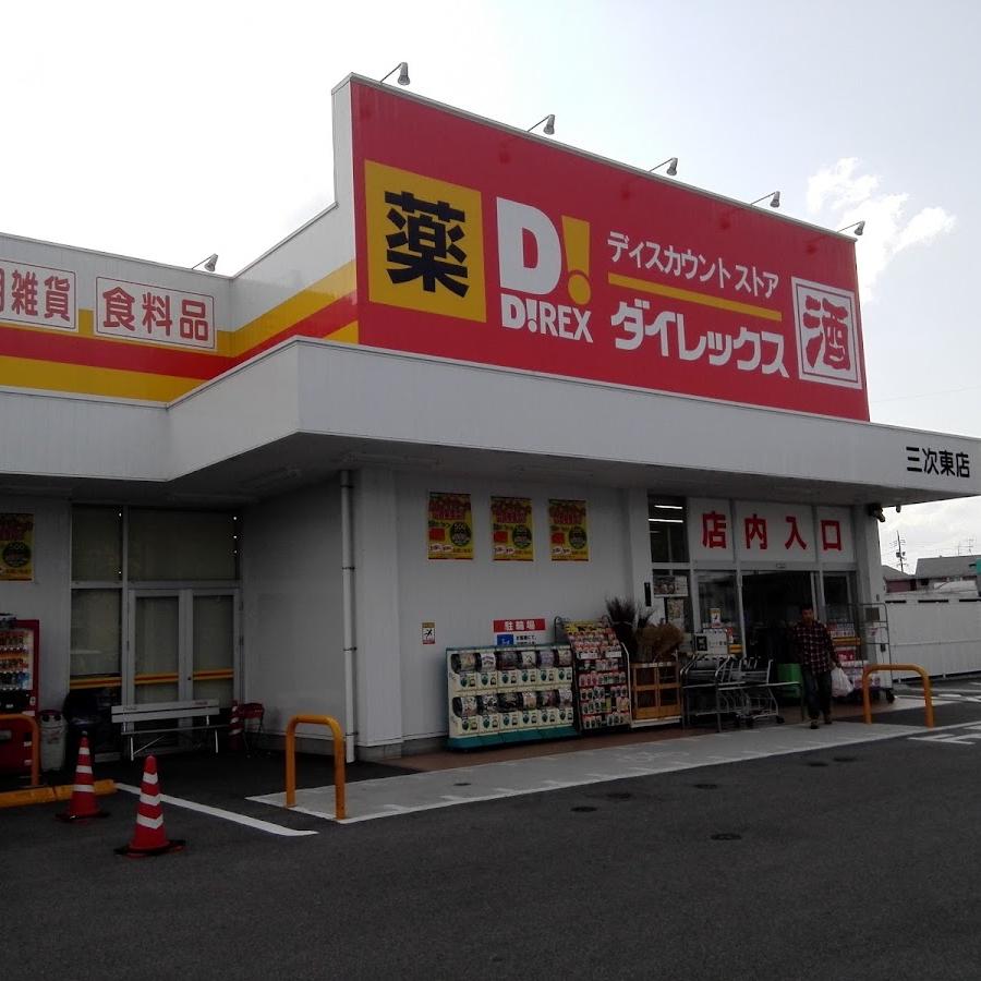 ダイレックス　三次東店