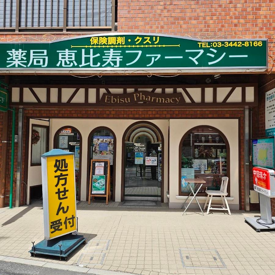 恵比寿ファーマシー