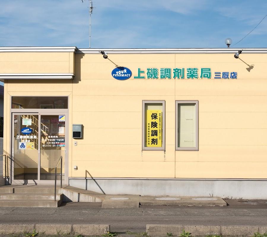 上磯調剤薬局 三厩店