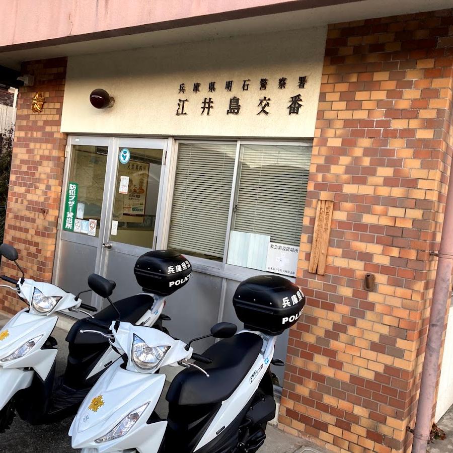 明石警察署江井島交番