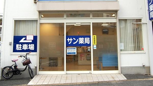 サン薬局