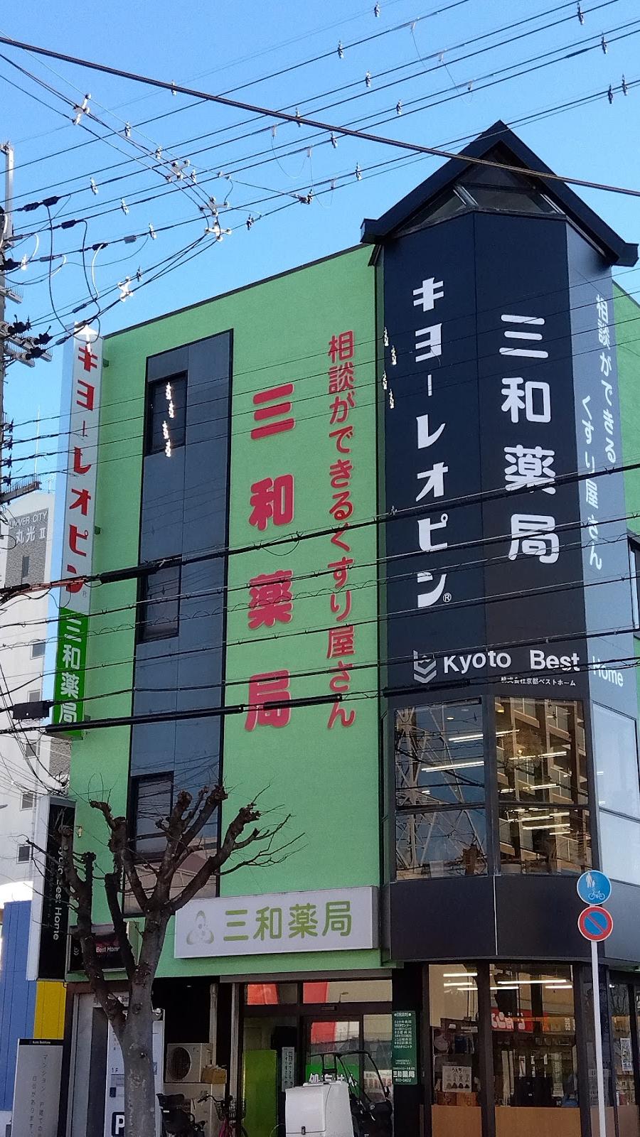 三和薬局