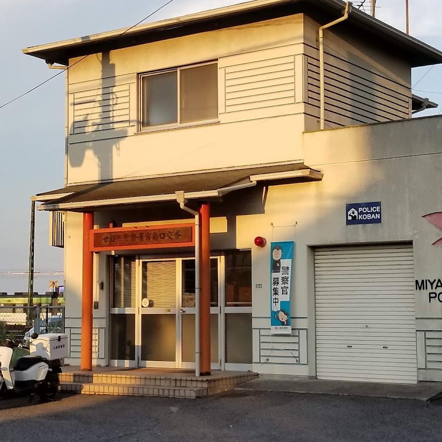 Miyajimaguchi Police Box