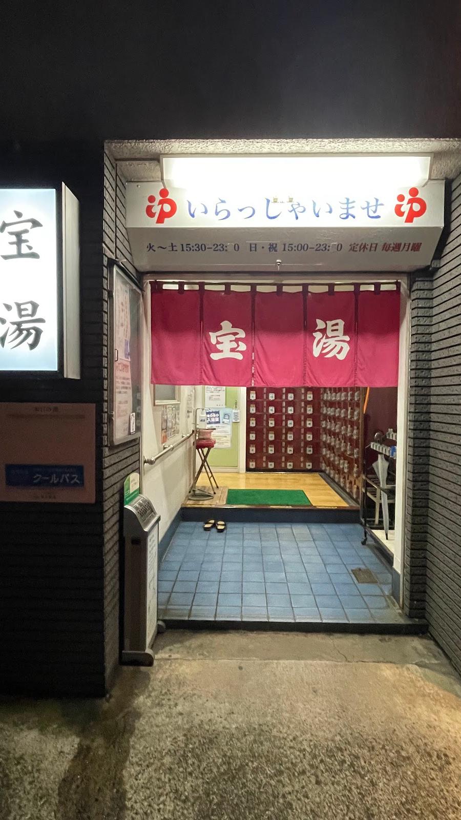 第三宝湯(跡)