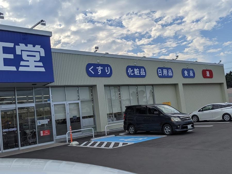 薬王堂