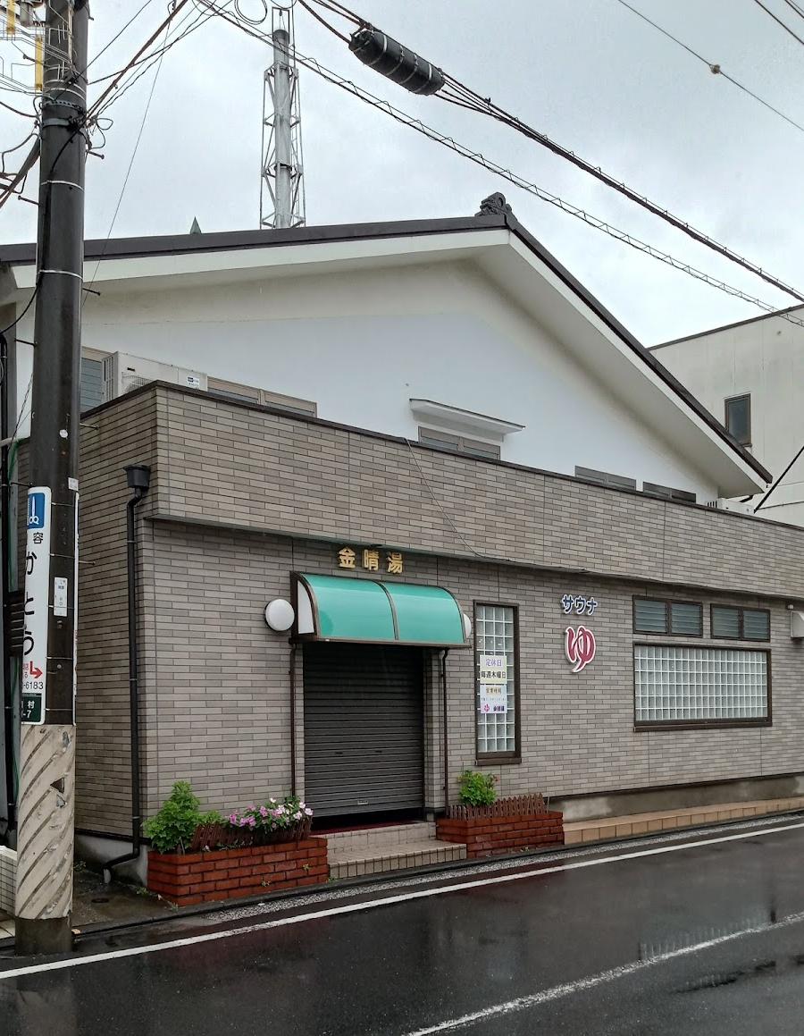 金晴湯