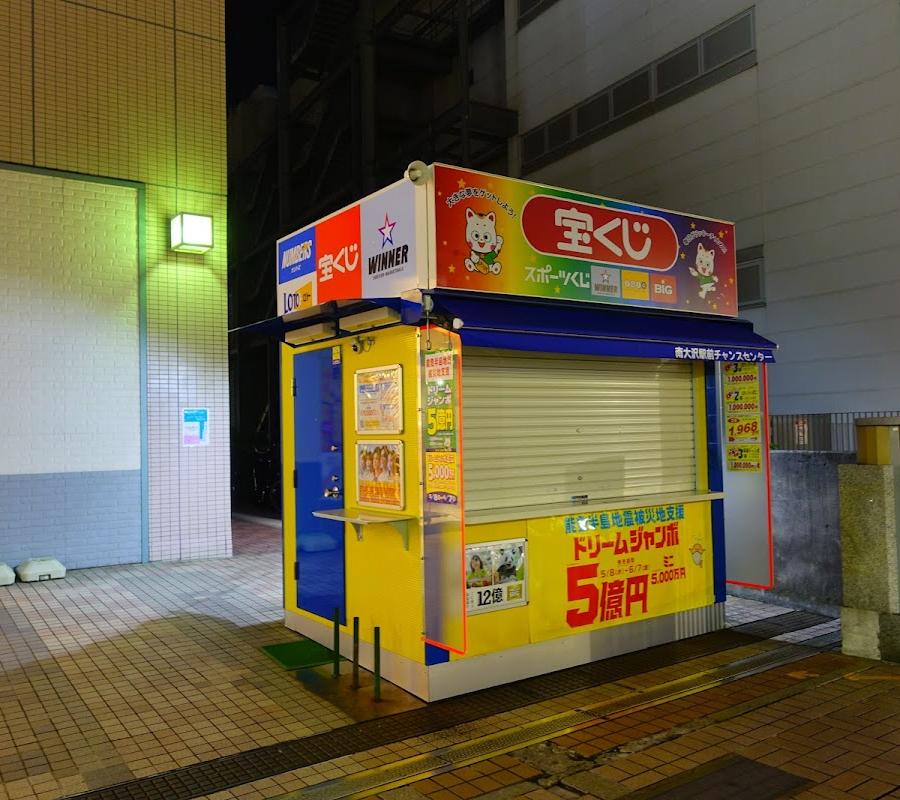 南大沢駅前チャンスセンター