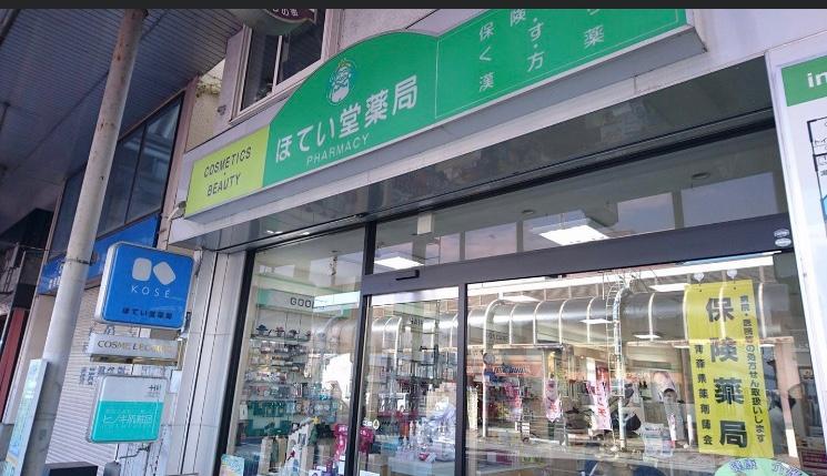 ほてい堂薬局