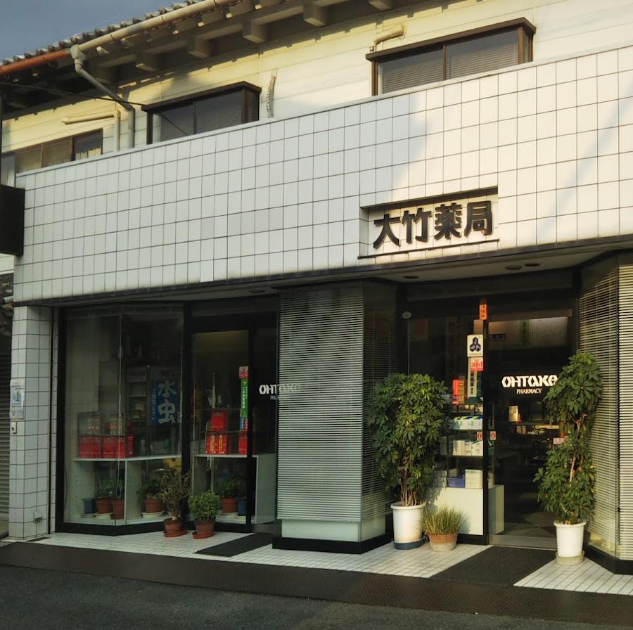 大竹薬局