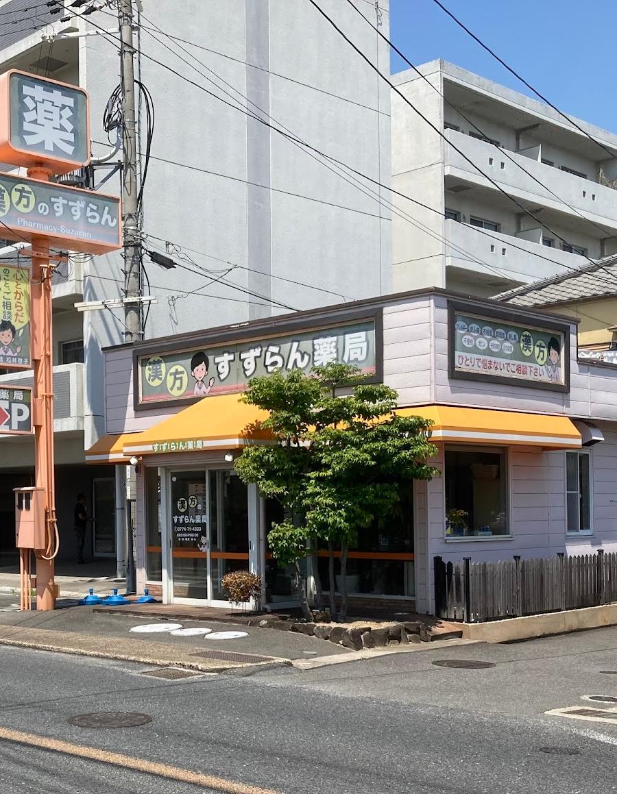 すずらん薬局