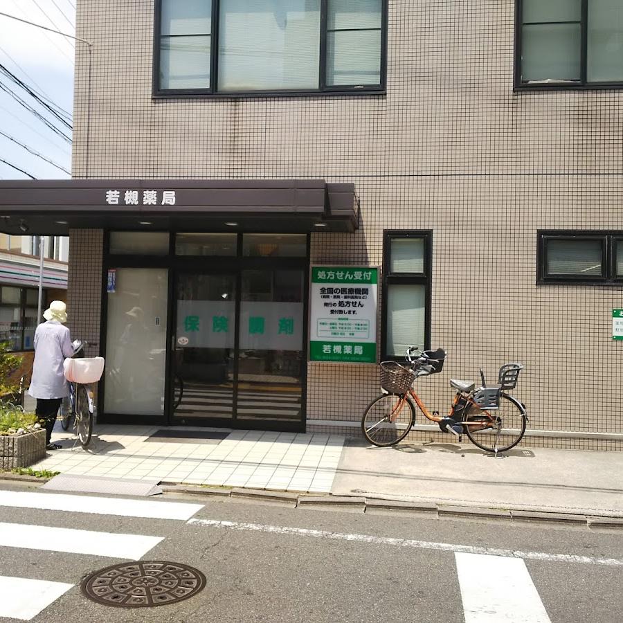 若槻薬局