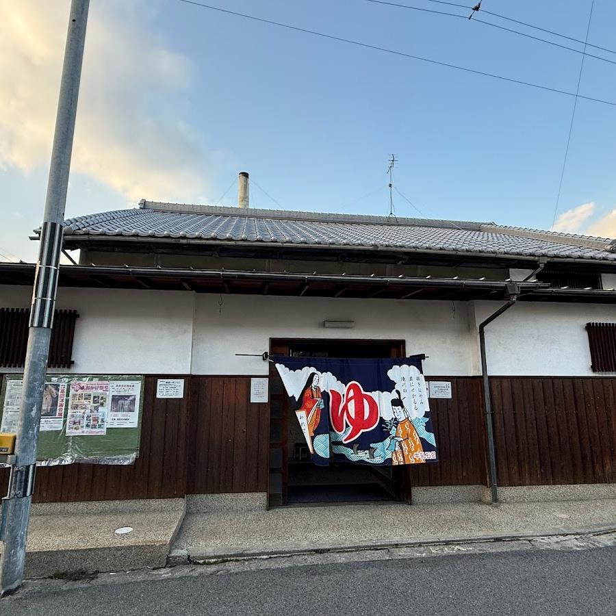 松湯