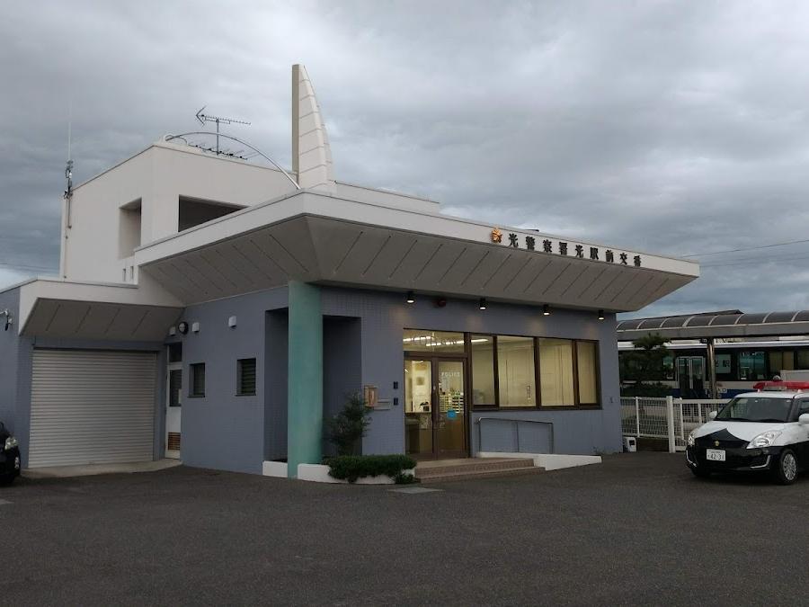 光警察署光駅前交番