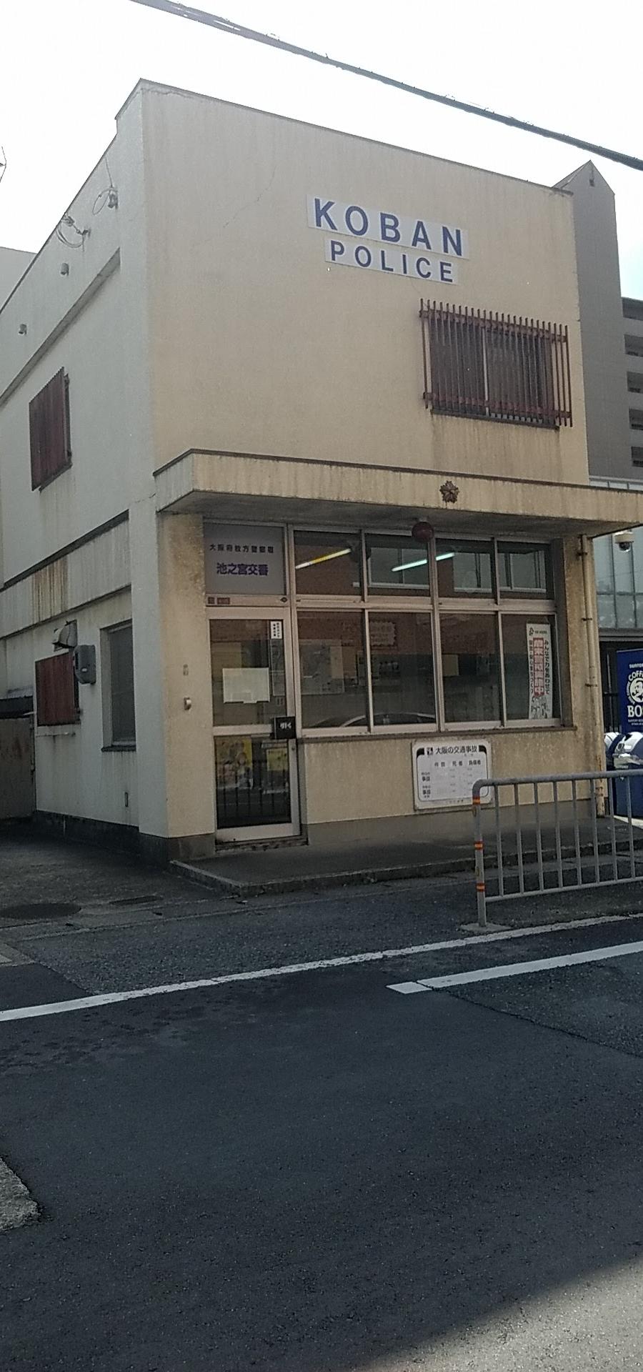 枚方警察署池之宮交番