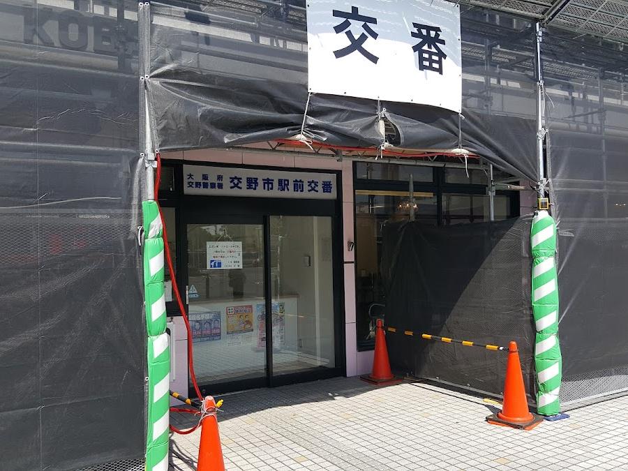 枚方警察署交野市駅前交番