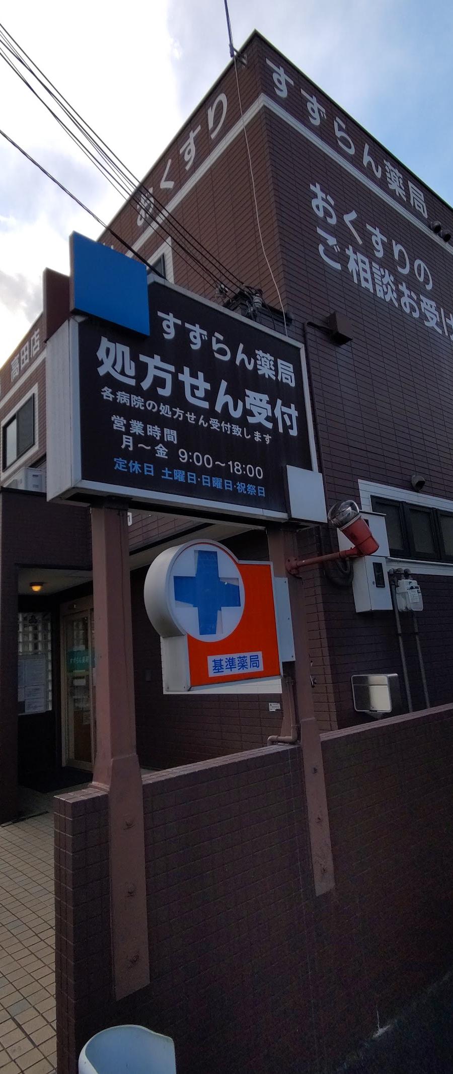 すずらん薬局 高田店