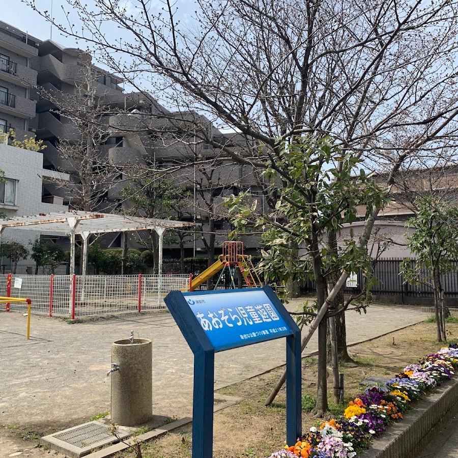 あおぞら児童遊園